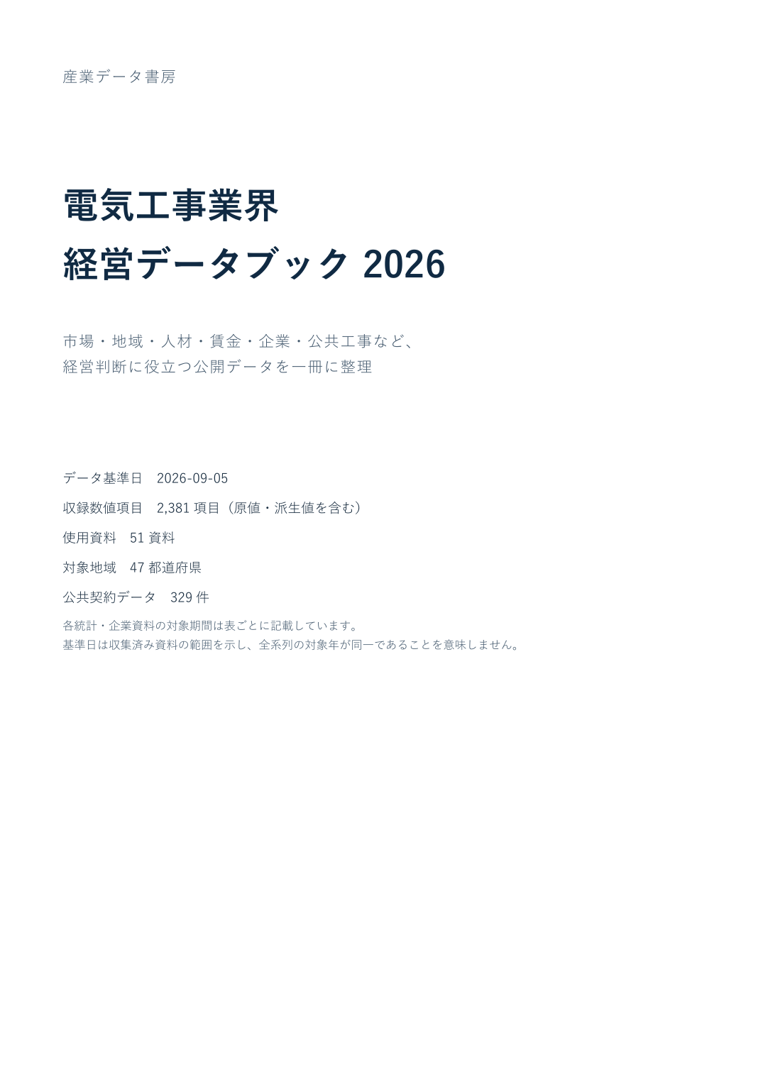 電気工事業界 経営データブック2026 表紙